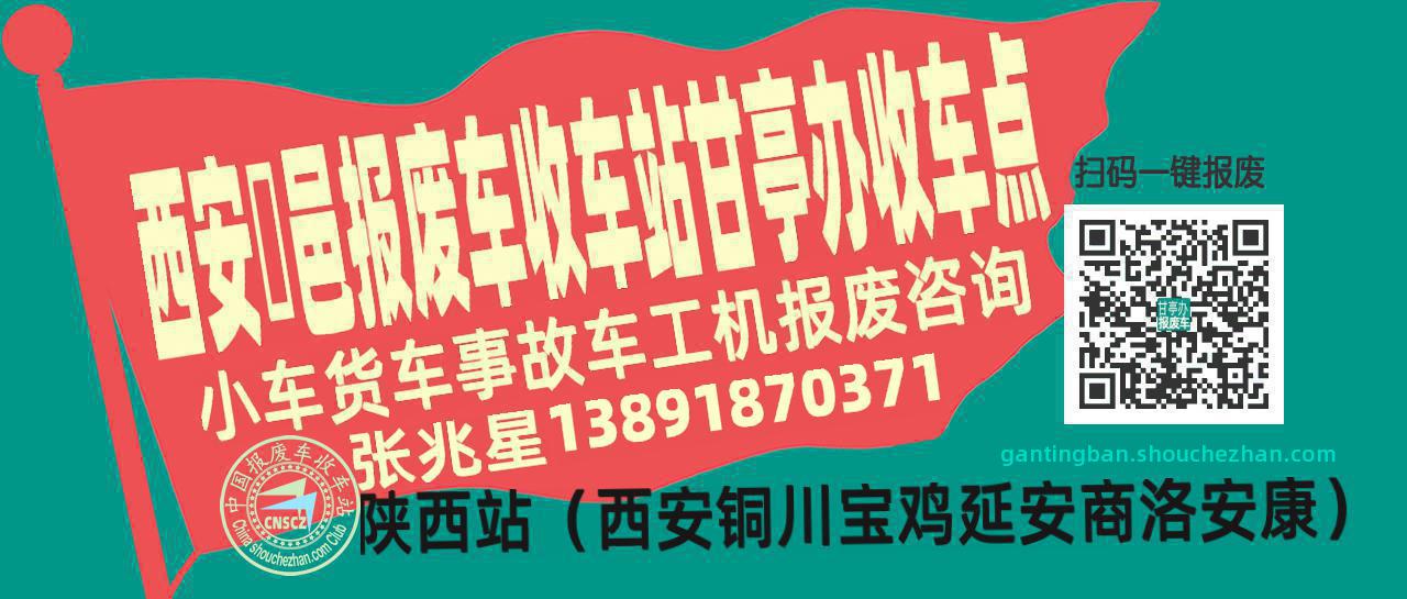 西安鄠邑报废车收车站甘亭办收车点